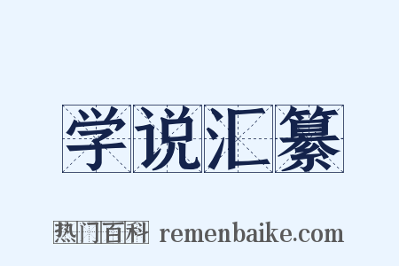 学说汇纂是什么意思的图片
